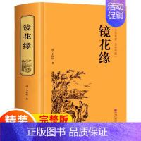 [正版]精装版 李汝珍著镜花缘 精装百部国学原版原著足本无删节白话文国学经典 中国古典文学名著小说书籍青少版