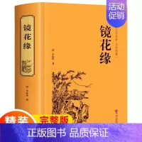 [正版]精装版 李汝珍著镜花缘 精装百部国学原版原著足本无删节白话文国学经典 中国古典文学名著小说书籍青少版