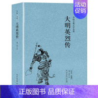 [正版]大明英烈传佚名典藏版书籍古典小说大明英烈传国学传世经典明太祖朱元璋一生传奇故事长篇历史小说中华古典文学名著名人传