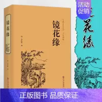 [正版]读镜花缘 书籍 初中生学生版李汝珍著初一课外阅读书籍七年级12-14-15岁青少年学生课外读物人民文学出版社版国