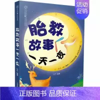 [正版]胎教故事一夜 汉竹编著 怀孕书籍孕期胎教书婴幼儿启蒙早教书 亲子互动国学经典传统文化唐诗宋词三百首成语故事寓言童