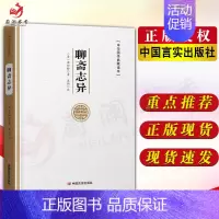 [正版]聊斋志异 蒲松龄 文言文原文注释 中华国学典藏读本国学经典书籍9787517135609