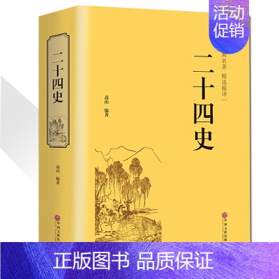 [正版] 精装二十四史 文白对照 青少年成人24史国学经典历史书籍