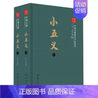 [正版]书中国古典侠义小说丛书 小五义(套装上下册)石玉昆 著 古典小说 白话短篇小说集 名著历史小说 古典言情小说