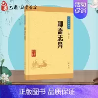 [正版]聊斋志异 于天池译注 中华经典藏书 蒲松龄文言短篇小说集 中小学生青少年无障碍阅读课外国学文学书籍 中华书局出版