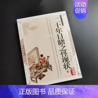 [正版]国学传世经典:二十年目二十年目睹之怪现状 典藏版9787805469584三秦出版社