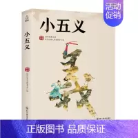 [正版]小五义/国学经典文库者_国学经典文库委会责_康宏伟 侠义小说中国清代小说书籍