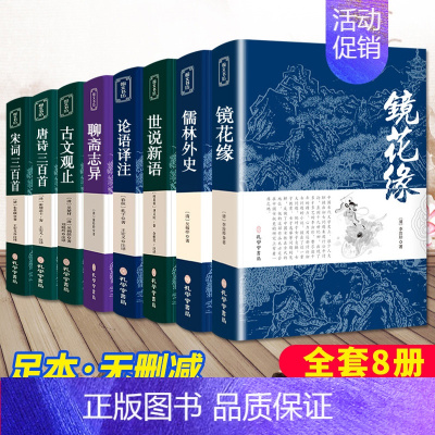 [正版]七八九年级国学经典名著 全套8册初高中小学生阅读书籍 镜花缘论语译注唐诗宋词三百首聊斋世说新语古文观止儒林外史原