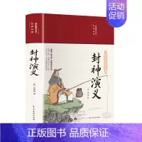 [正版]封神演义彩绘国学美绘版布面精装无障碍阅读中国古典文学名著历史小说世界名著青少年高中初中学生白话文小说国学古籍经典