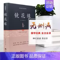 [正版]镜花缘书籍 七年级必读原版文言文李汝珍《镜花缘》 精装版 百部国学 原版无删节 古典白话小说—国学经典