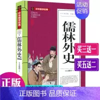 [正版]中华国学经典 儒林外史小学五六年级课外读物 吴敬梓原著无障碍阅读白话文古典小说 青少版中学生小学生课外阅读8-1