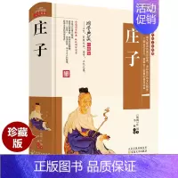 [正版]精装珍藏版 庄子书籍 庄周著 文白对照全本全注全译道家经典书籍 中华国学经典书籍成人青少年版