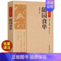 [正版]国学经典藏书:随园食单无删减中国饮食名著美食大全书记述了清代烹饪技术和南北菜点的重要著作研究传统菜指导性史藉菜谱