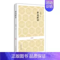 [正版]国学经典丛书—世说新语
