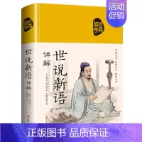 [正版]J T 世说新语 稠面 精装 品国学经典智慧悟先人伟大哲思 小学生课外阅读书国学经典诵读 世说新语原版译注 中国