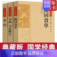 [正版]随园食单茶经书谱书法雅言 国学经典藏书中国饮食名著美食大全书记述了清代烹饪技术和南北菜点的重要著作研究