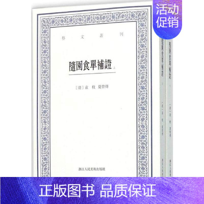 [正版]随园食单补证(上下)/艺文丛刊第一辑 袁枚竖版繁体字书籍/食谱书籍大全家常菜美食菜谱/中国国学经典书籍/杂学知识