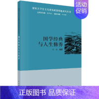 国学经典与人生修养 [正版]书国学经典与人生修养