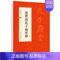 [正版]虞世南孔子庙堂碑虞世南孔子廟堂碑中国书法经典唐楷珍品墨迹选字帖毛笔简体旁注历代名书法碑帖赏析教程入门书法鉴赏国学