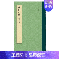 [正版]傅山小楷毛笔字贴彩色墨迹本临本导读技巧解析释文注释 初学者软笔书法临摹碑帖 国学经典书籍书法字帖名品