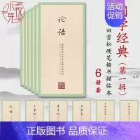[正版]国学经典一辑全套6册 田英章田雪松硬笔楷书字帖描临本论语千字文三字经成人学生钢笔练字帖描红临摹楷书入门基础训练书