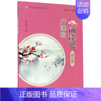 [正版]开课啦 诵读吧第8册小学生经典文学读本第八册启蒙经典古诗文阅读 国学选读诗词曲赋古文现代诗古诗词解说经典诵读浙江