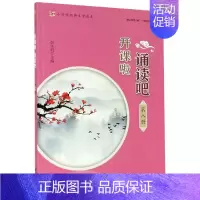 [正版]开课啦 诵读吧第8册小学生经典文学读本第八册启蒙经典古诗文阅读 国学选读诗词曲赋古文现代诗古诗词解说经典诵读浙江