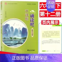 [正版]开课啦诵读吧第十二册小学生经典古诗文读本启蒙经典古文阅读 国学古诗词曲赋古文现代诗古诗词解说 小学生经典诵读浙江