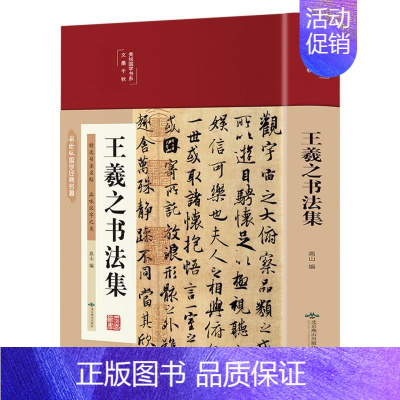 [正版] 王羲之书法集彩绘版国学经典名著精美绘国学书系 高山金贝伦 艺术 书法篆刻 北京燕山 北京众和晨晖展 图书籍