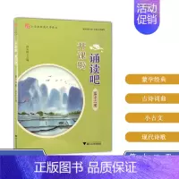 [正版]浙大 开课啦 诵读吧(第十二册) 小学生经典文学读本 启蒙古诗文阅读 国学选读诗词曲赋古文现代诗古诗词解说经典诵