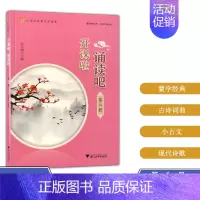 [正版]浙大 开课啦 诵读吧(第八册) 小学生经典文学读本 浙江大学出版社 彭永帆 主编 国学经典 古诗词曲 古文观止