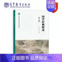 国学经典释译 第三版 [正版]国学经典释译 第三版第3版 刘金同 席艳红