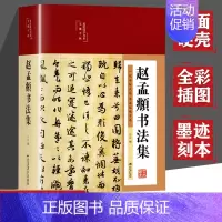 [正版]布面精装精装赵孟頫书法集 全彩插图行书楷书小楷字帖经典彩绘版赵孟俯临摹硬笔毛笔手写书法鉴赏国学书籍字体临摹范本书
