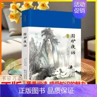 围炉夜话 [正版]国学经典丛书名家注评本 围炉夜话 中国古代文明历史文化品读青少年课外历史阅读书籍了解更多知识LZM