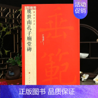 [正版]虞世南孔子庙堂碑中国碑帖名品41译文注释繁体旁注虞体楷书毛笔字帖书法临摹古帖碑帖拓本书籍上海书画出版社学海轩