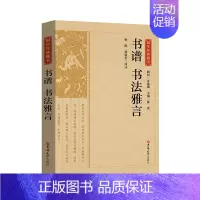 [正版]国学经典藏书-书谱 书法雅言