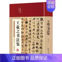 [正版]王羲之书法集(彩绘版国学经典名著)(精)/美绘国学书系