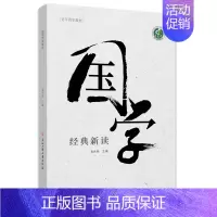 [正版]书籍国学经典新读