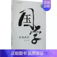 [正版]书籍 国学经典新读 潘水根 浙江工商大学出版社 辞典与工具书 9787517843085