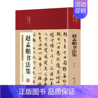 [正版]精装赵孟頫书法集行书楷书小楷字帖经典彩绘版赵孟俯临摹硬笔毛笔手写书法鉴赏国学书籍字体临摹范本