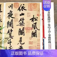 [正版]黄庭坚书松风阁诗寒山子诗华严经疏 彩色放大本中国著名碑帖繁体旁注孙宝文行书毛笔字帖成人学生临摹贴上海辞书出版社