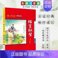 [正版]买2免1格言联璧彩绘注音版 小学国学经典教育读本 小学生国学启蒙早教儿童课外阅读书籍注释解说经典故事