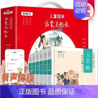 [正版]儿童国学启蒙美绘本 全6册 有声版 3-6岁国学早教启蒙经典 唐诗成语弟子规三字经论语千字文 小学生一二年级课外
