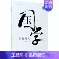 [正版]国学经典新读9787517843085