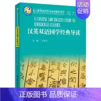 正版 汉英双语国学经典导读 中国人民大学出版社 9787300270937 [正版] 汉英双语国学经典导读 中国