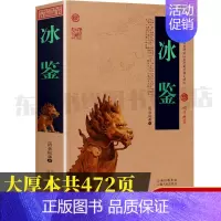 [正版]完整版冰鉴中国古典名著百部藏书文言文原文注释注解译文 文白对照插图版国学经典书籍全译鉴赏辞典学生版成人云南人民出