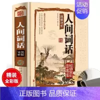 [正版]人间词话图解详析 国学典藏馆 王国维 图解详析 精装彩图白话文 大师带你品味诗词经典 古籍古诗词书 书籍
