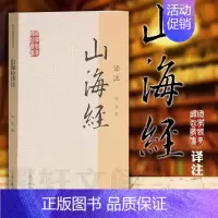 [正版] 上海古籍 国学经典译注丛书:山海经译注 陈成 撰