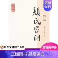 [正版]颜氏家训译注 国学经典译注丛书 庄辉明 章义和 撰 书籍 上海古籍出版社 班主任初中书籍