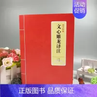 [正版] 国学经典 文心雕龙译注 陈志平译注 中华经典名著全本全注全译丛书 文心雕龙译注 文心雕龙 全本全译书籍上海三